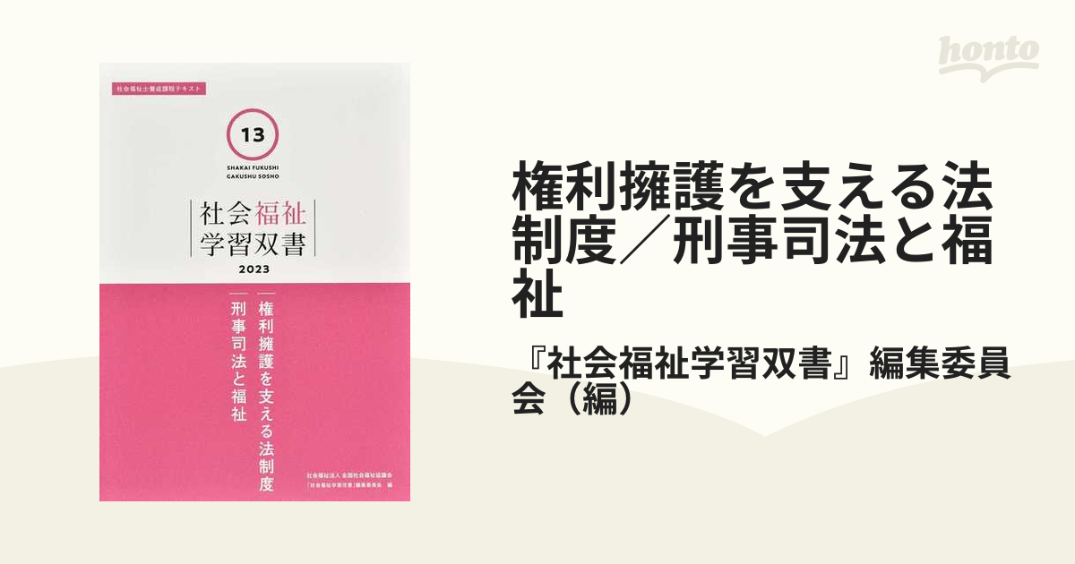 権利擁護を支える法制度／刑事司法と福祉 改訂第２版の通販/『社会福祉