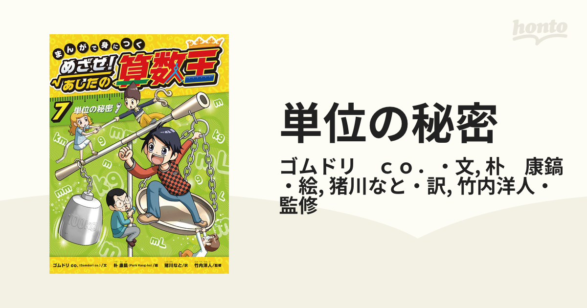 めざせ あじたの算数王 7 とげとげしく 単位の秘密 売買されたオークション情報 落札价格 【au payマーケット】の商品情報をアーカイブ公開