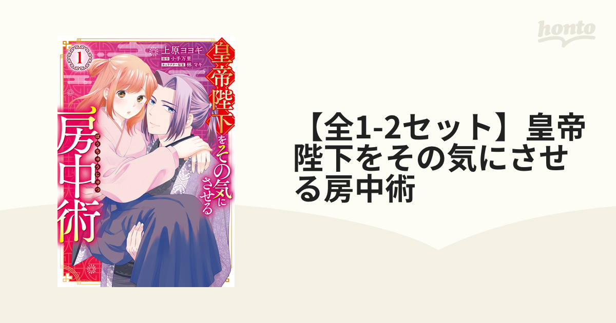 全1-2セット】皇帝陛下をその気にさせる房中術 - honto電子書籍ストア