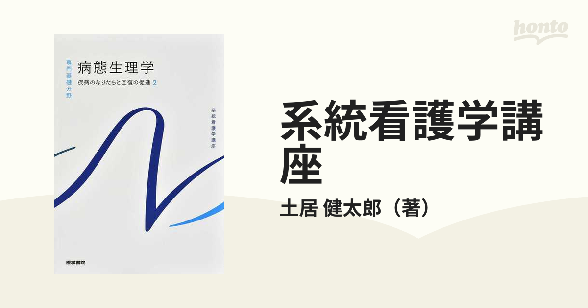 病態生理学 疾病の成り立ちと回復の促進2 医学書院 - 健康