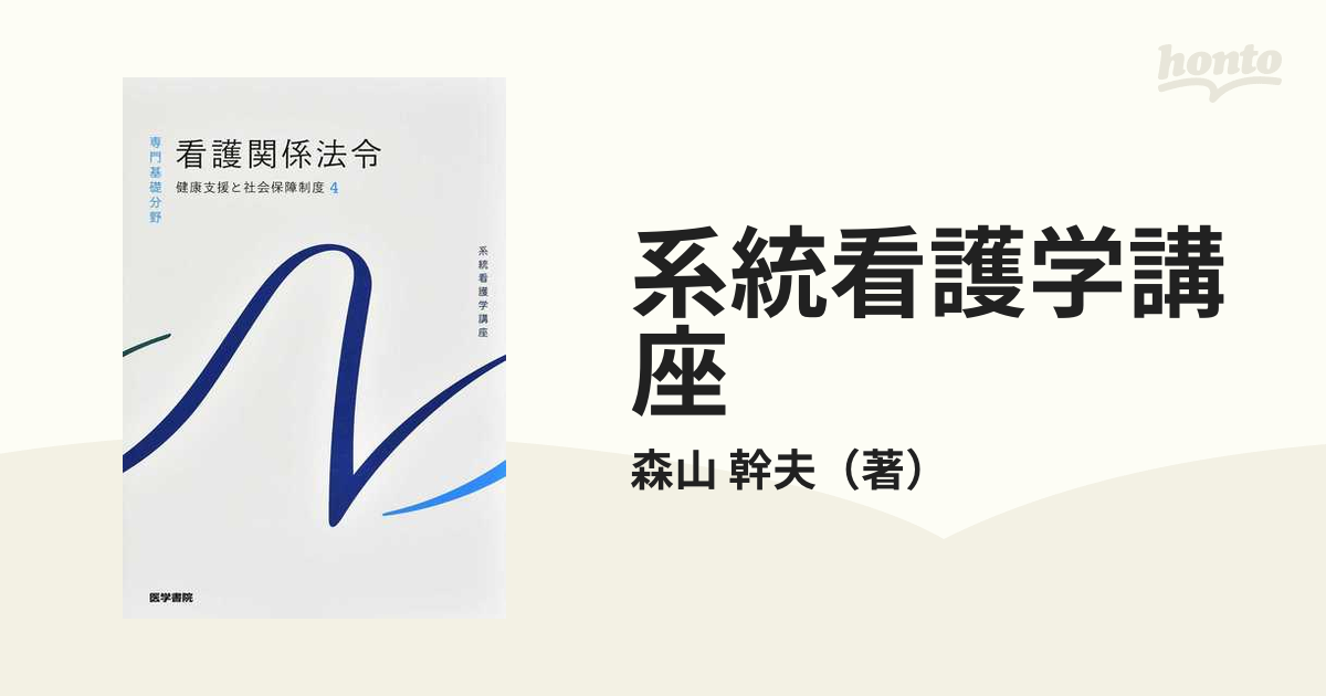 系統看護学講座 専門基礎分野〔5〕 - 健康・医学