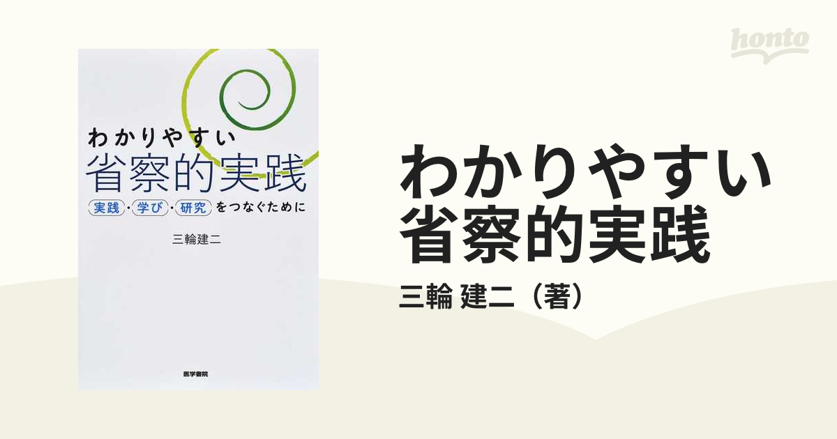 わかりやすい省察的実践 実践・学び・研究をつなぐために