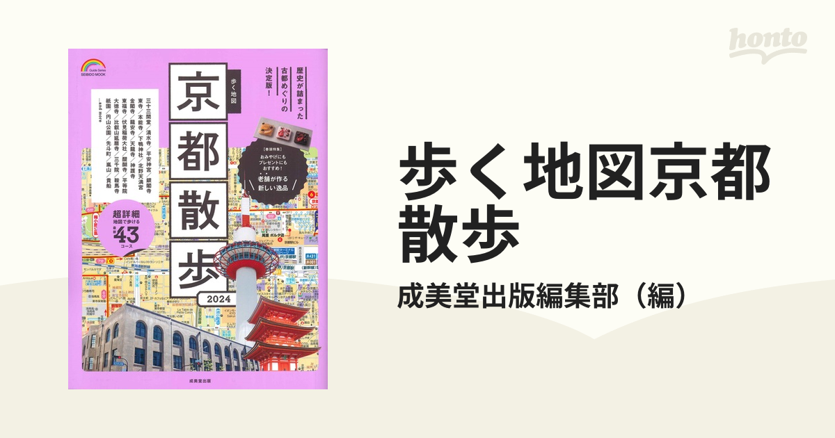 歩く地図京都散歩 ２０２４の通販/成美堂出版編集部 SEIBIDO MOOK - 紙