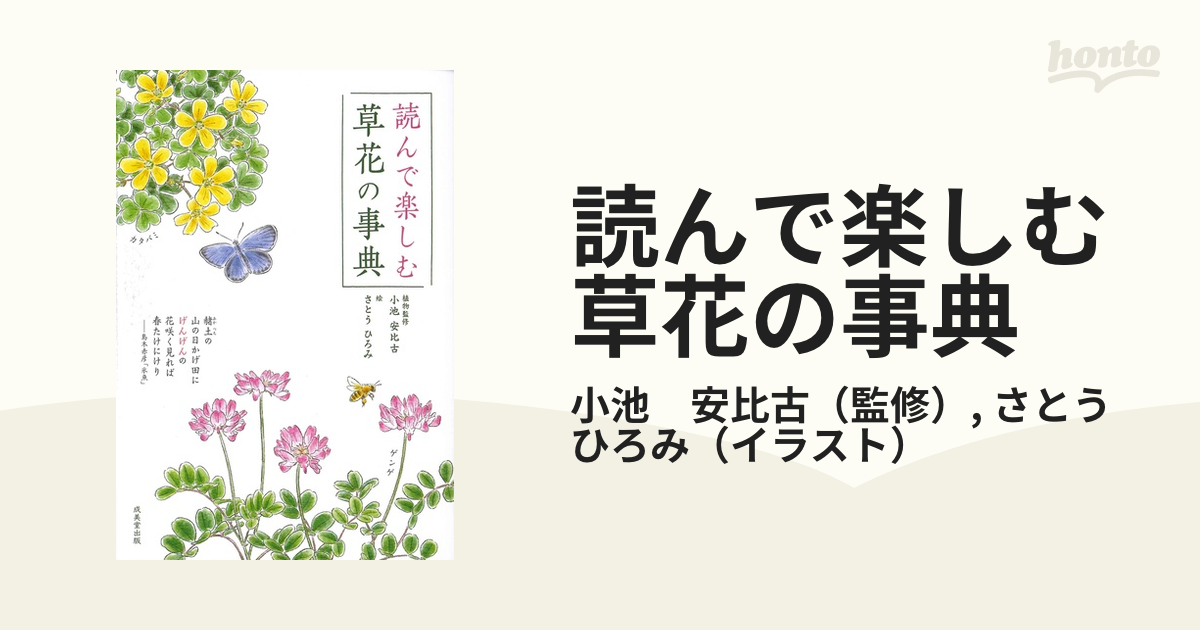 読んで楽しむ草花の事典