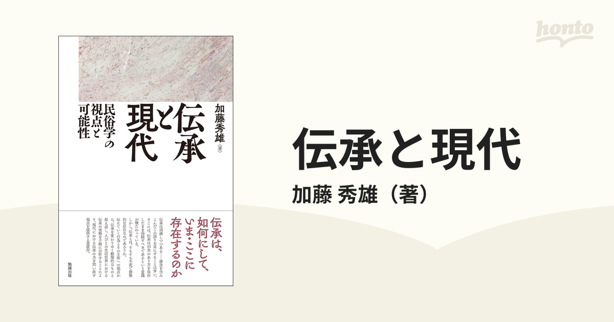 伝承と現代 民俗学の視点と可能性