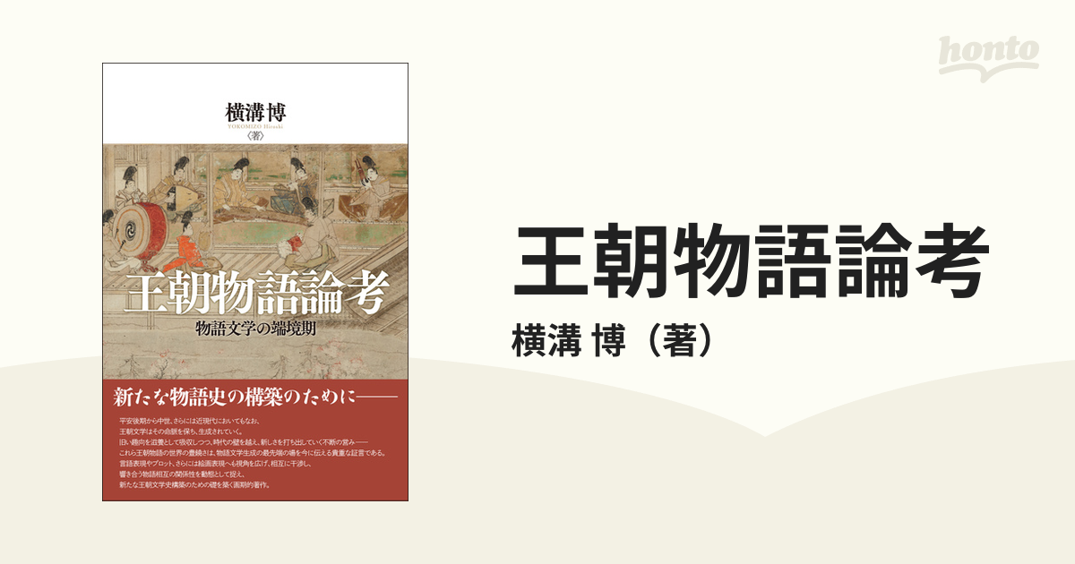 お気にいる 王朝物語論考 物語文学の端境期 人文・思想