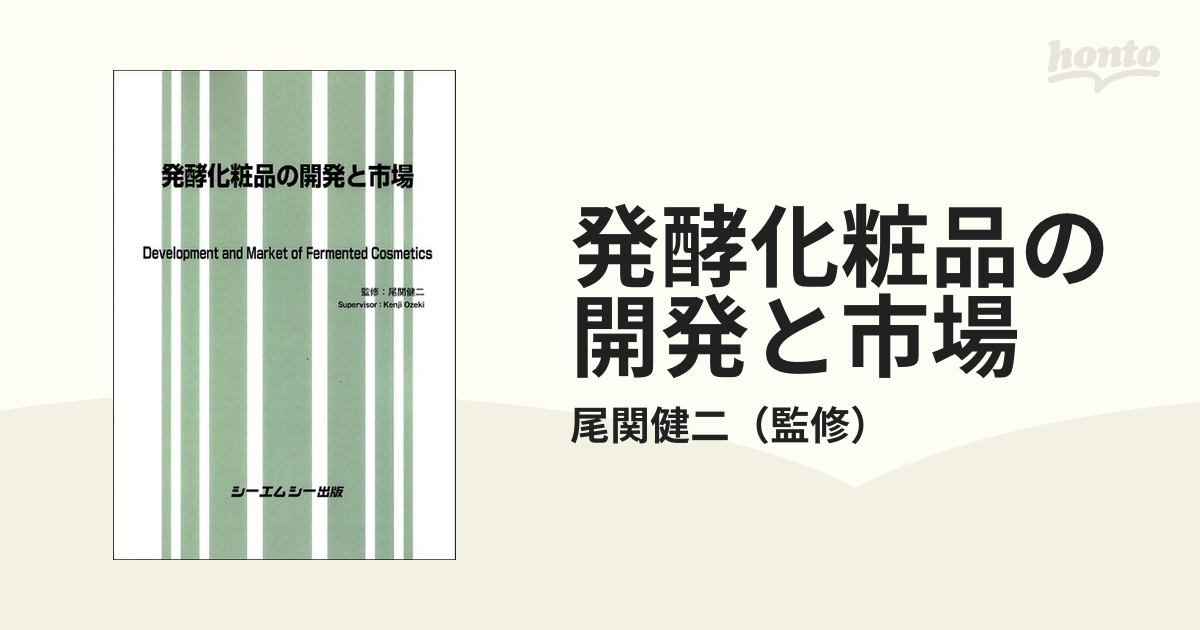 発酵化粧品の開発と市場-
