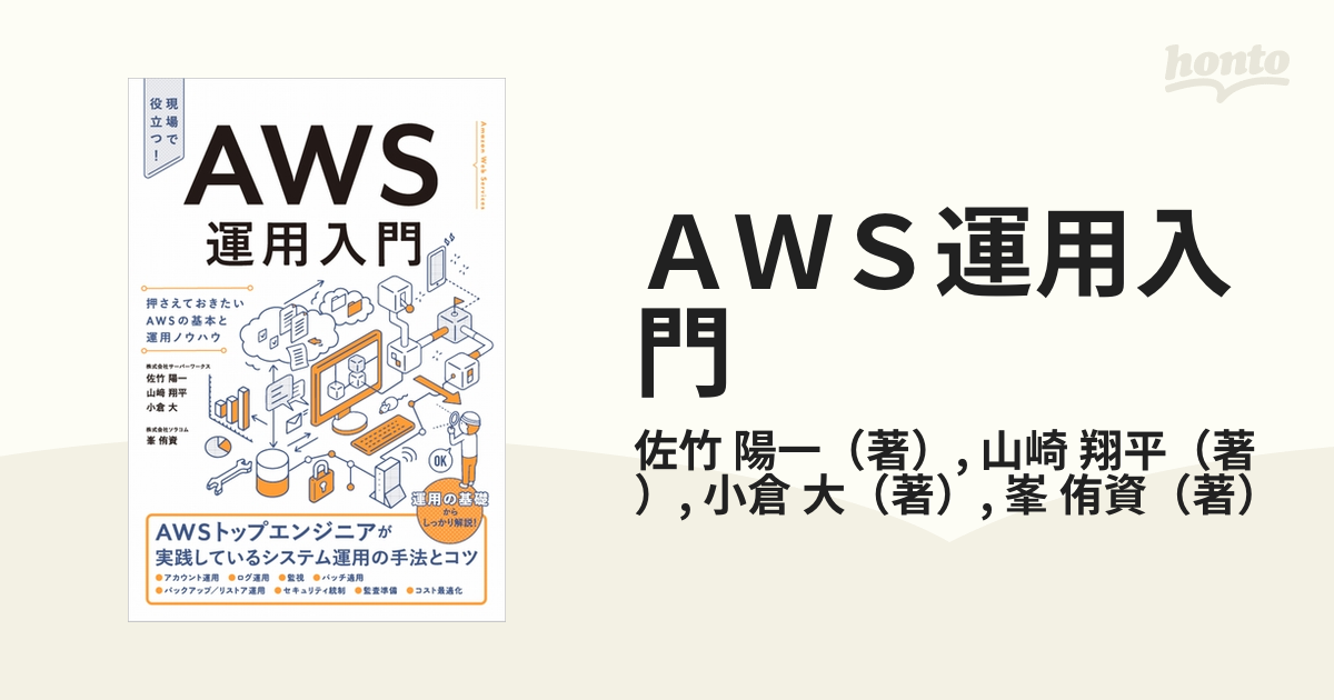 AWS運用入門 : 押さえておきたいAWSの基本と運用ノウハウ : 現場で役立