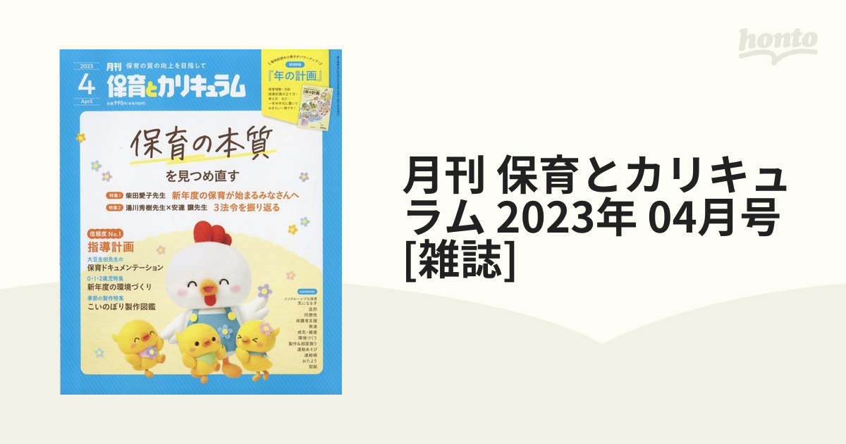 月刊 保育とカリキュラム(５ ２０２２) 月刊誌／ひかりのくに