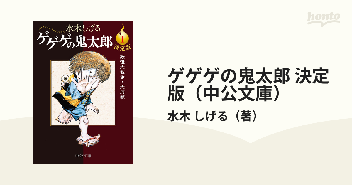 ゲゲゲの鬼太郎 決定版（中公文庫） 10巻セット