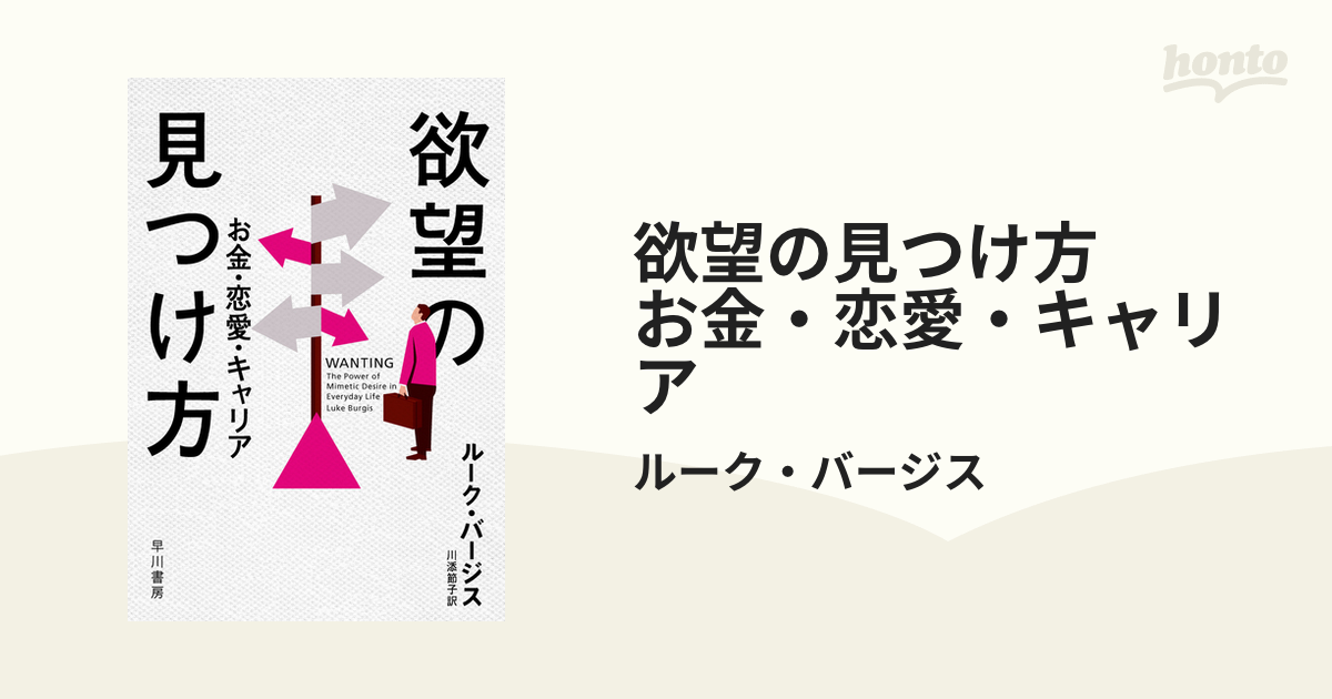 欲望の見つけ方　お金・恋愛・キャリア