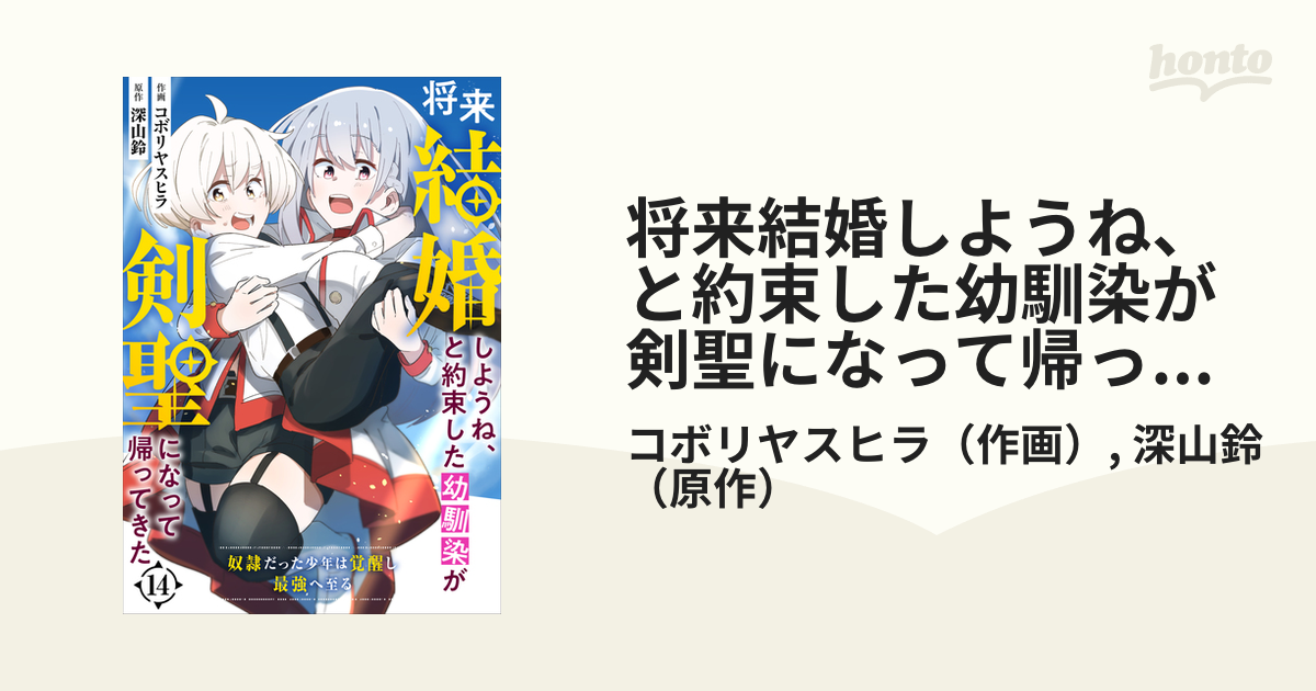 将来結婚しようね、と約束した幼馴染が剣聖になって帰ってきた～奴隷だった少年は覚醒し最強へ至る～【分冊版】14巻（漫画）の電子書籍 無料