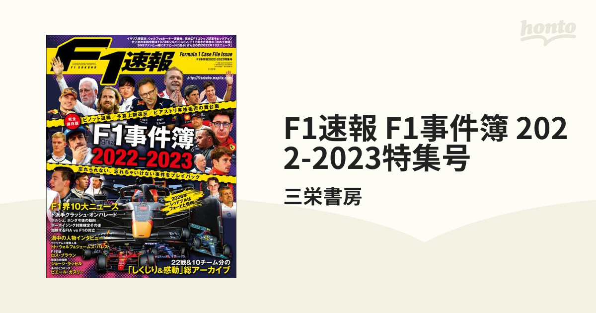 F1速報 F1事件簿 2022-2023特集号