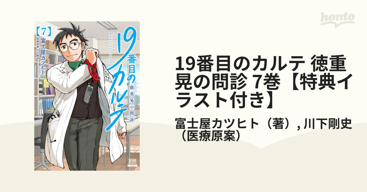 19番目のカルテ 徳重晃の問診 7巻【特典イラスト付き】