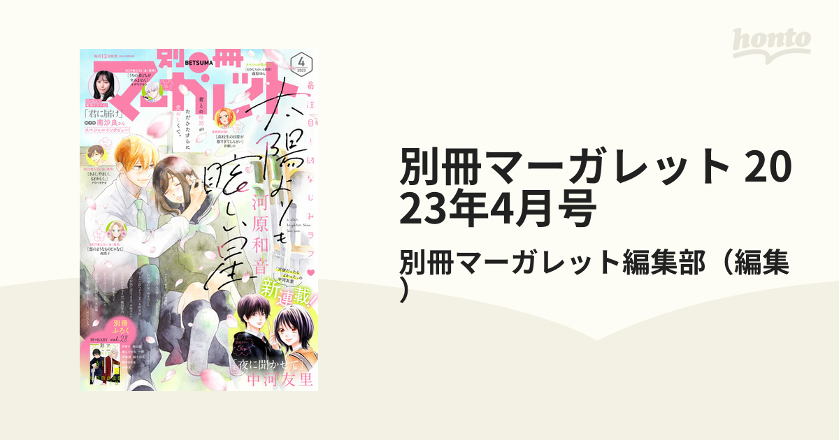 別冊マーガレット 2023年4月号（漫画）の電子書籍 - 無料・試し読みも