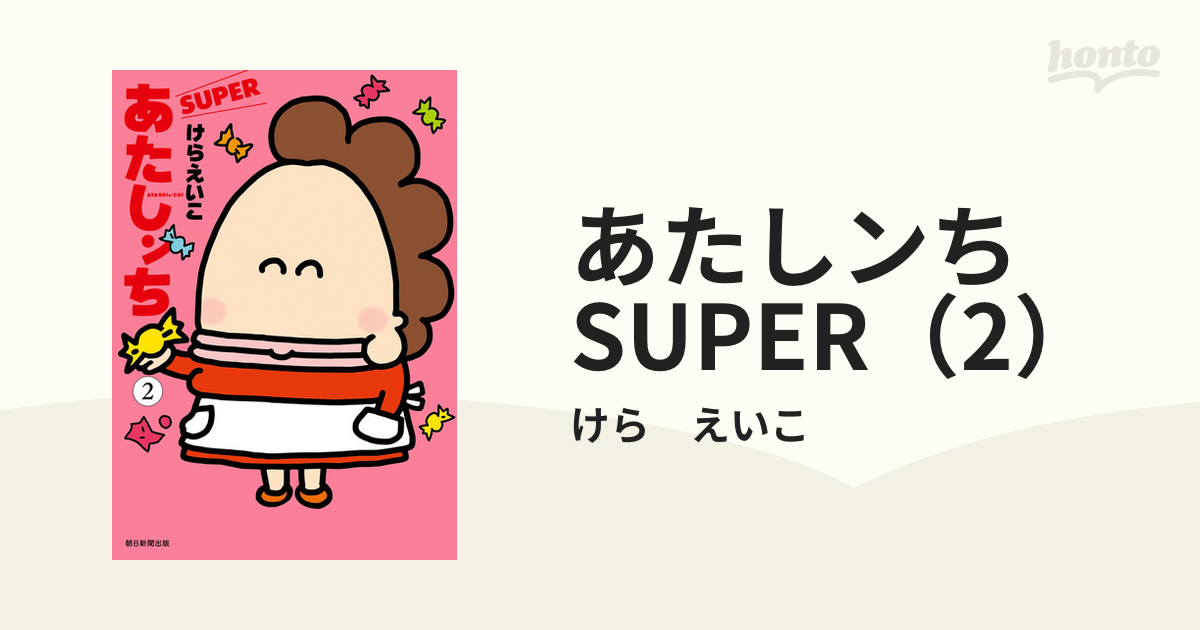 あたしンち SUPER（2）（漫画）の電子書籍 - 無料・試し読みも！honto