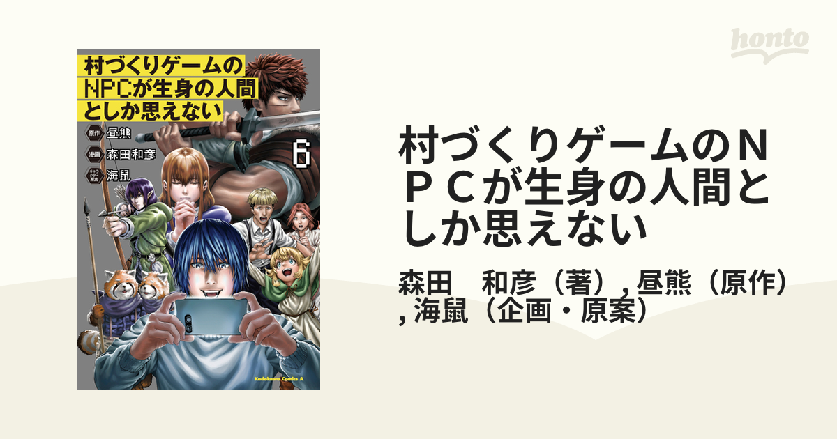 村づくりゲームのNPCが生身の人間としか思えない 全６巻