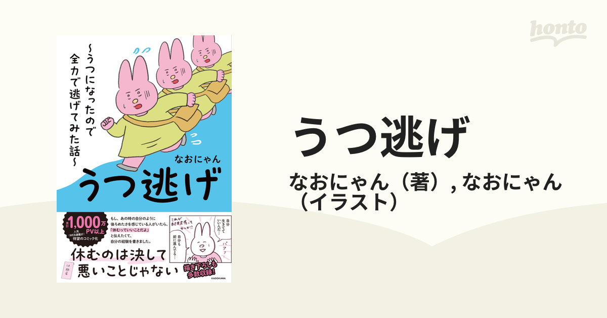 うつ逃げ うつになったので全力で逃げてみた話の通販/なおにゃん/なお