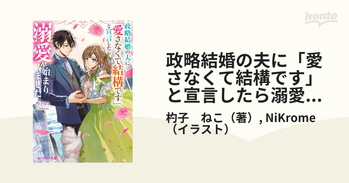 政略結婚の夫に「愛さなくて結構です」と宣言したら溺愛が始まりました 1の通販 杓子 ねこ Nikrome Bs‐log文庫 紙の本