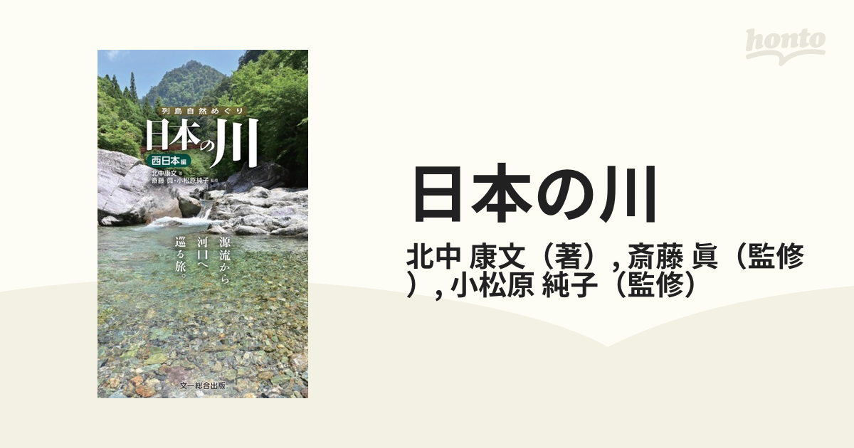 日本の川 源流から河口へ巡る旅。 西日本編の通販/北中 康文/斎藤 眞