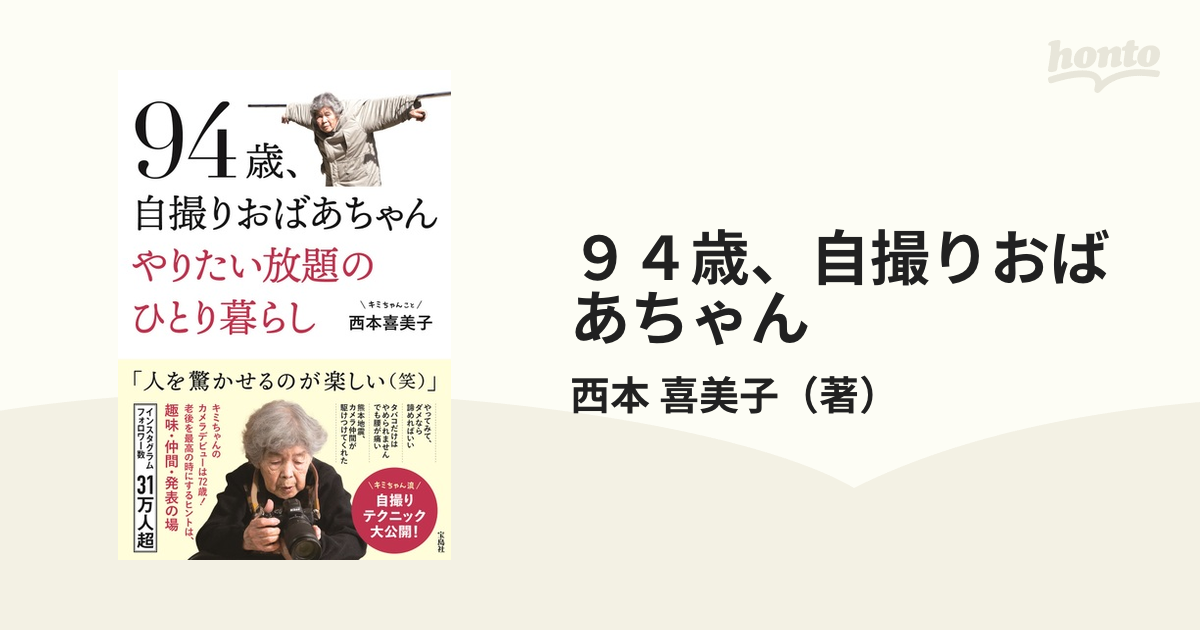 ９４歳、自撮りおばあちゃん やりたい放題のひとり暮らし