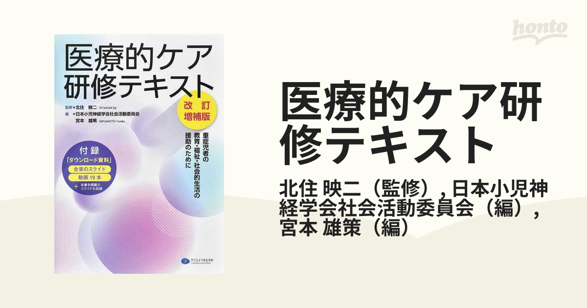 医療的ケア研修テキスト 重症児者の教育・福祉・社会的生活の援助のために 改訂増補版