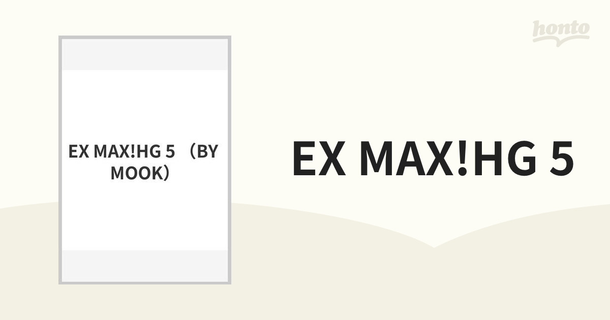 EX MAX!HG 5の通販 紙の本：honto本の通販ストア