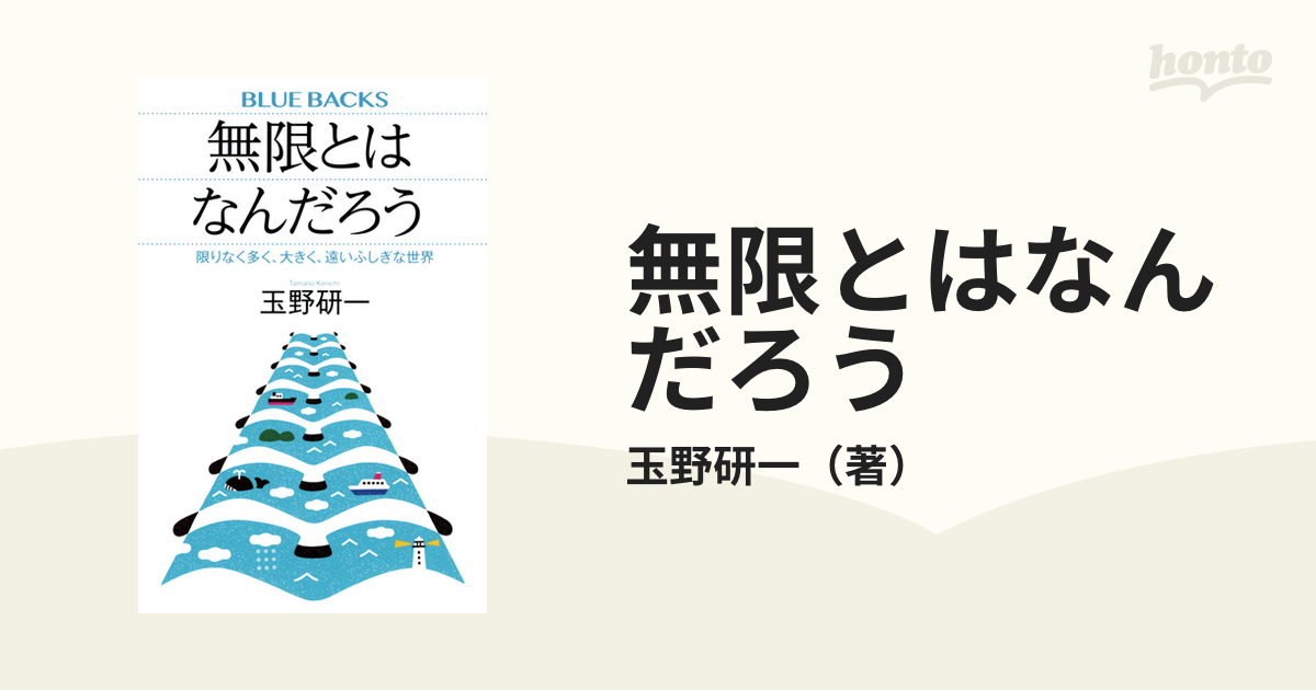 無限とはなんだろう 限りなく多く、大きく、遠いふしぎな世界