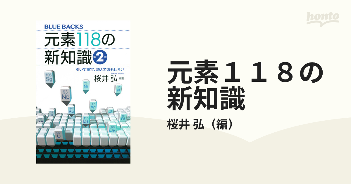 元素118の新知識〈第2版〉 引いて重宝、読んでおもしろい - ノン