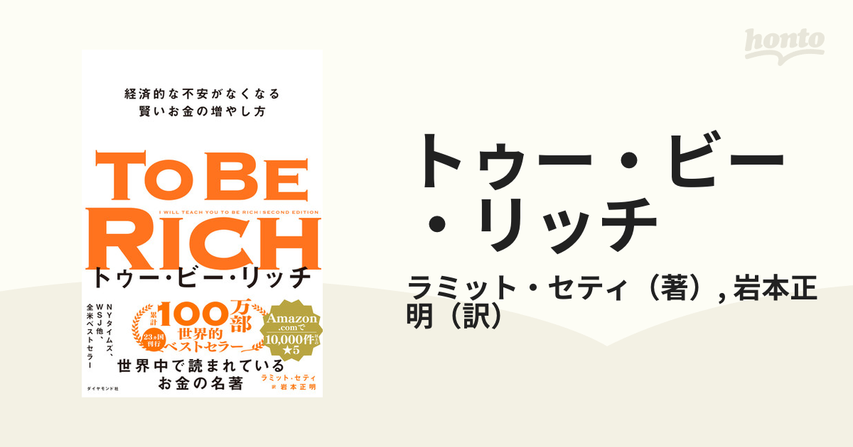 トゥー・ビー・リッチ = TO BE RICH : 経済的な不安がなくなる賢い… - 人文