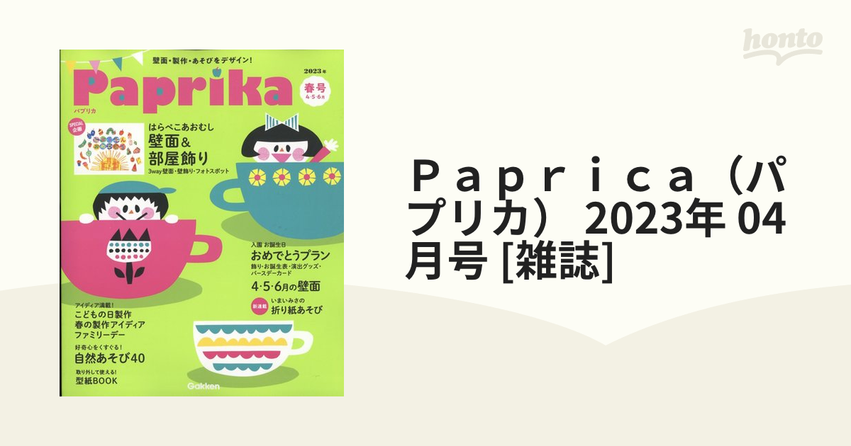 Paprika(パプリカ)2023年4月号 - 週刊誌