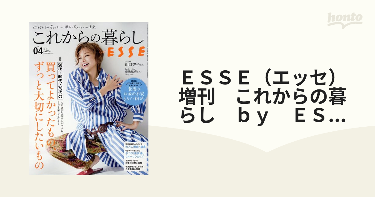 ＥＳＳＥ（エッセ）増刊　これからの暮らし　ｂｙ　ＥＳＳＥ 2023年 04月号 [雑誌]