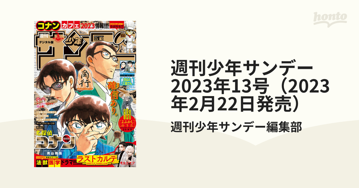 週刊少年サンデー　2023年13号（2023年2月22日発売）