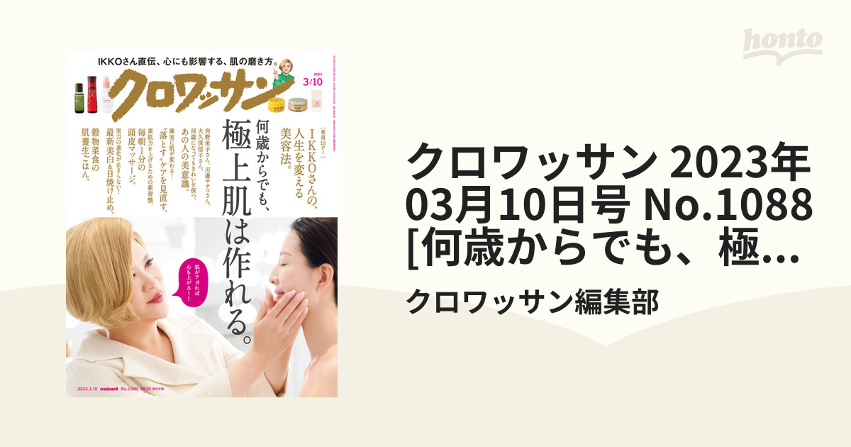 クロワッサン 2023年03月10日号 No.1088 [何歳からでも、極上肌は