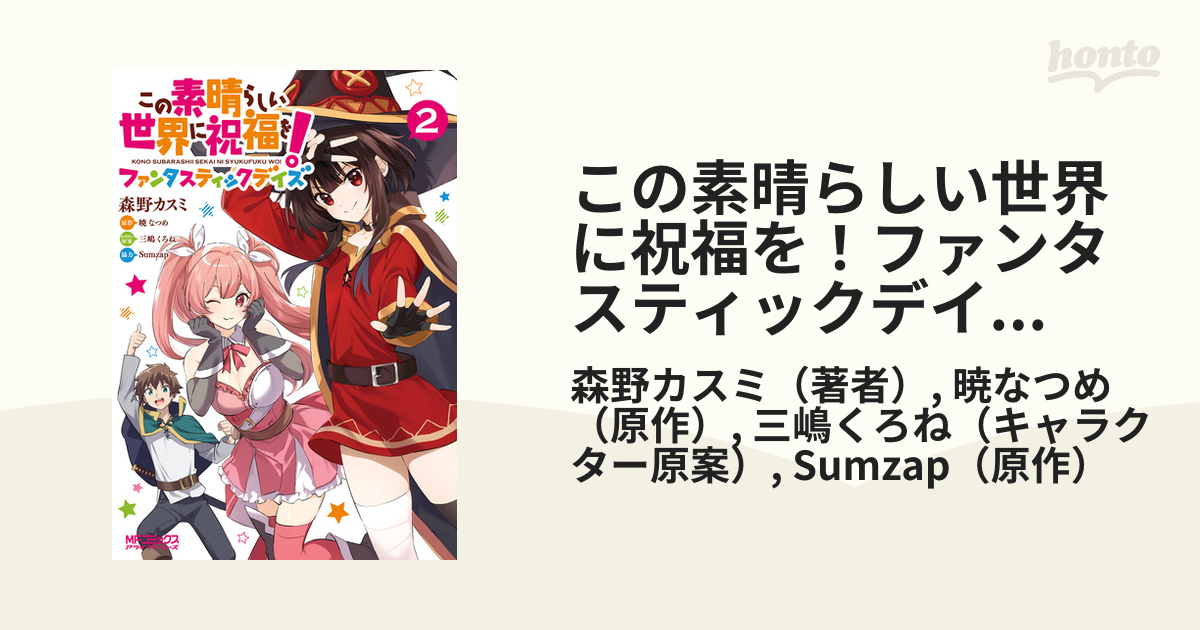 ギフ_包装】 この素晴らしい世界に祝福を ファンタスティックデイズ 2