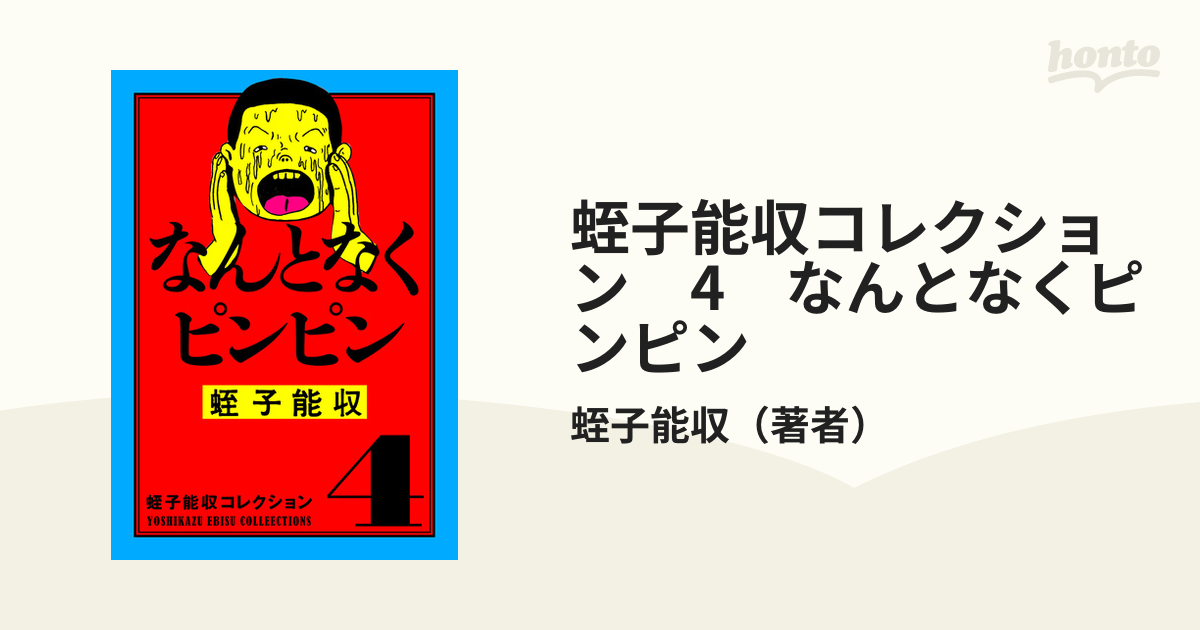 蛭子能収コレクション　4　なんとなくピンピン