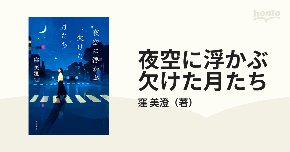 夜空に浮かぶ欠けた月たち