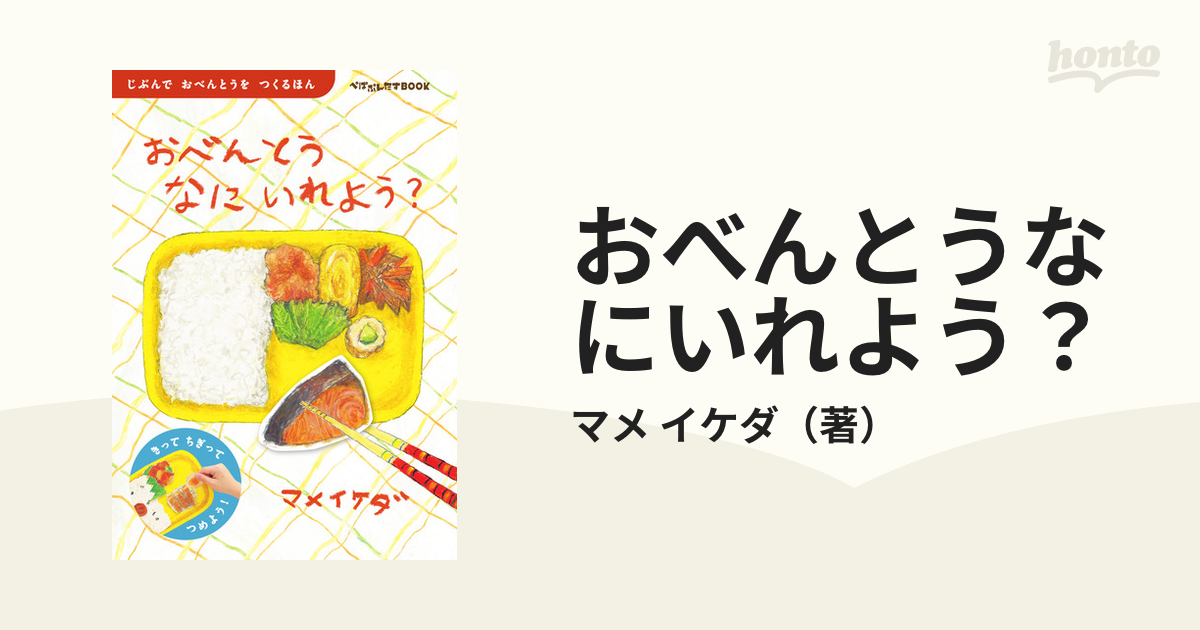 おべんとうなにいれよう？ じぶんでおべんとうをつくるほん