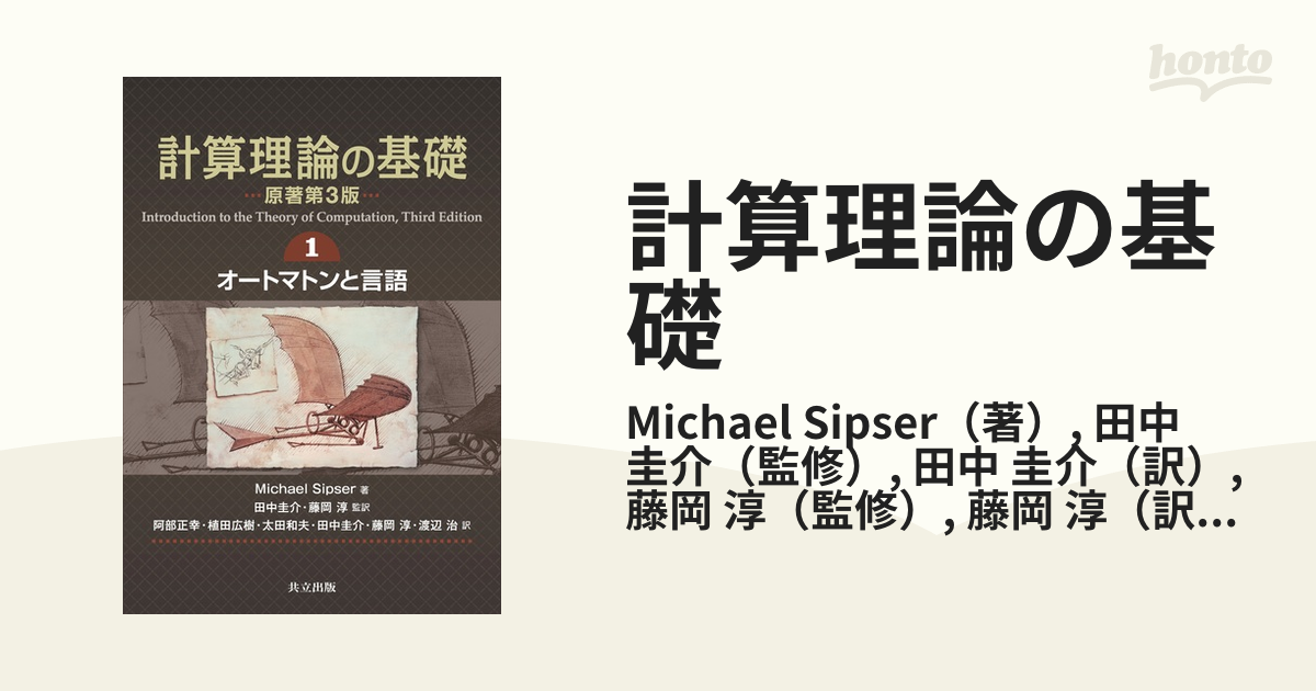 計算理論の基礎 １ オートマトンと言語の通販/Michael Sipser/田中 ...