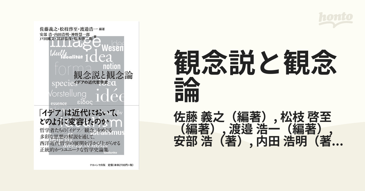 観念説と観念論 イデアの近代哲学史の通販/佐藤 義之/松枝 啓至 - 紙の本：honto本の通販ストア