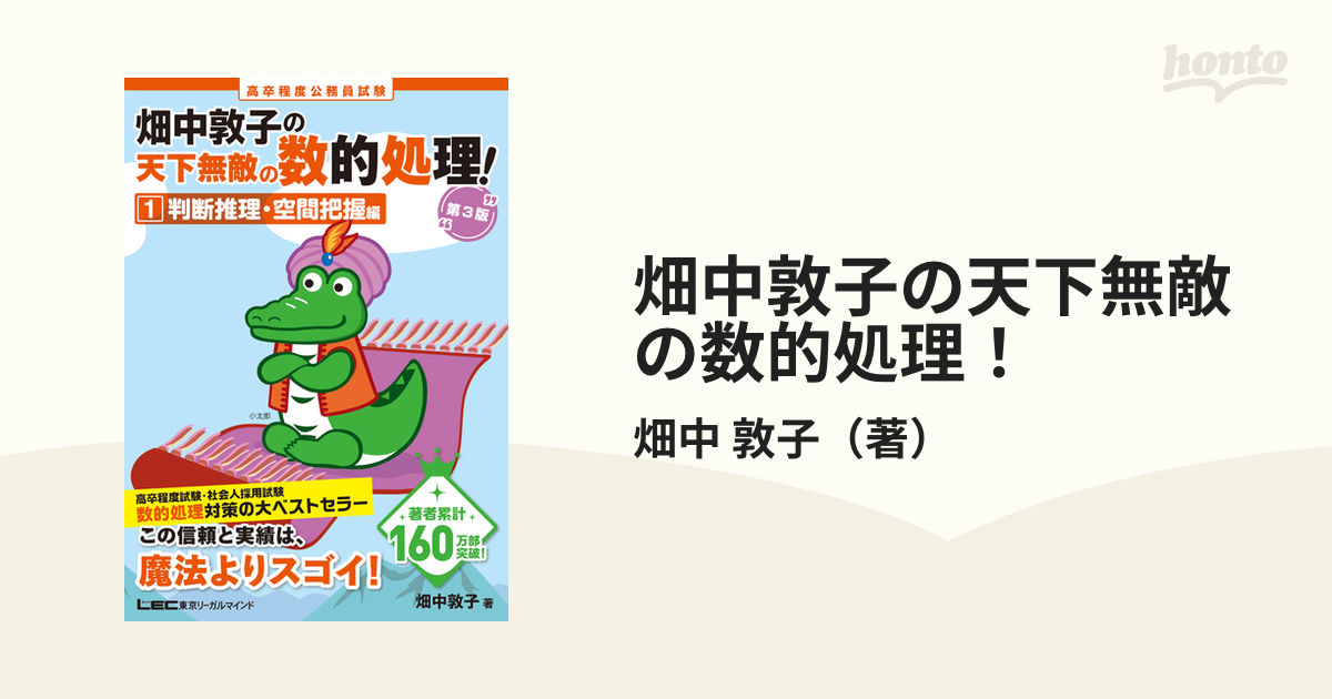 高卒程度公務員試験畑中敦子の天下無敵の数的処理! 1 - 人文