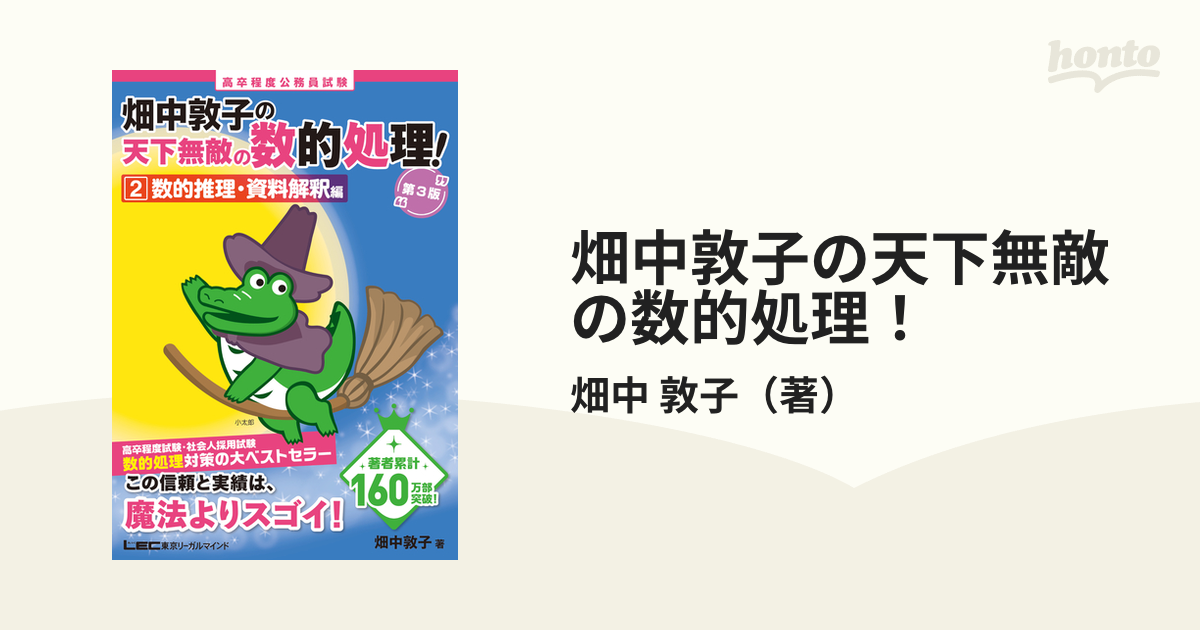 畑中敦子の天下無敵の数的処理！ 高卒程度公務員試験 第３版 ２ 数的推理・資料解釈編