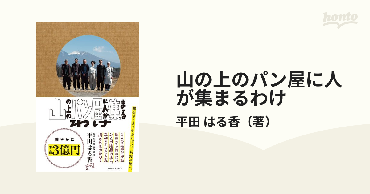 山の上のパン屋に人が集まるわけ