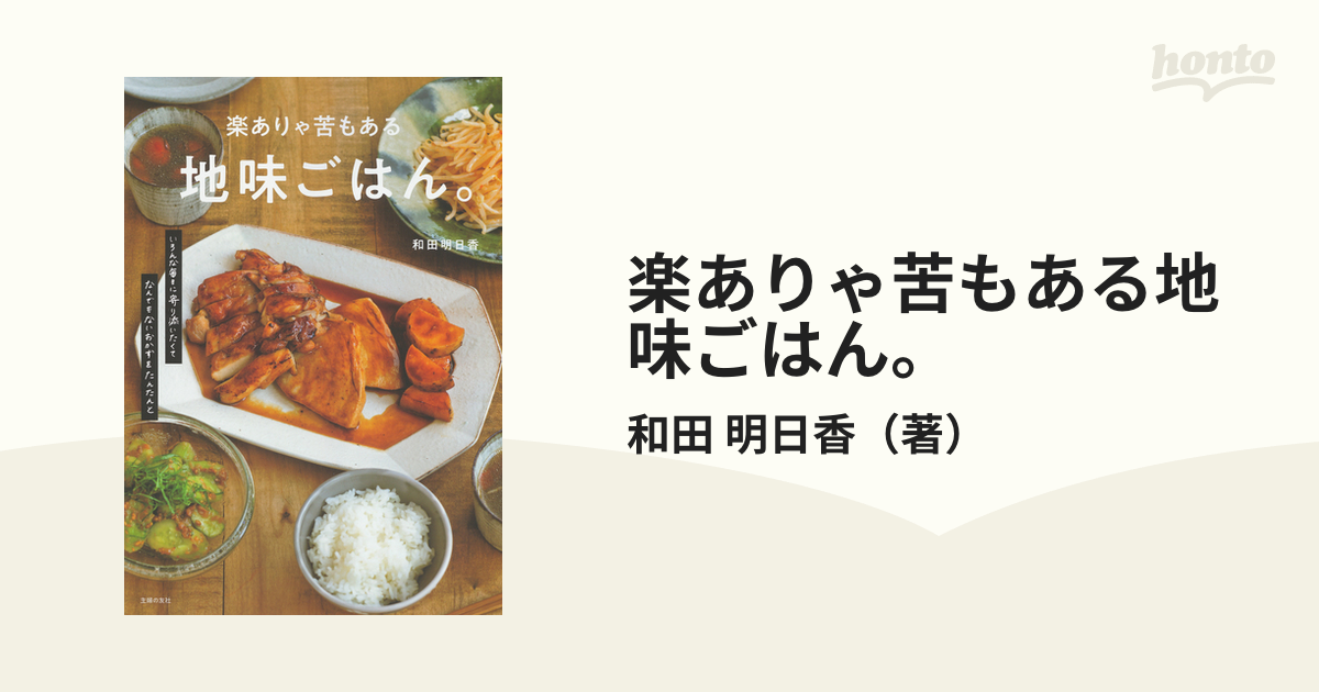 専用 楽ありゃ苦もある地味ごはん。和田明日香 - 趣味・スポーツ・実用