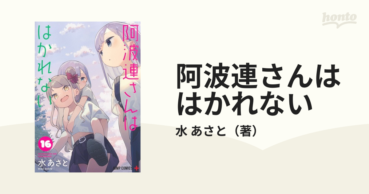 阿波連さんははかれない １６ （ジャンプコミックス）の通販/水 あさと