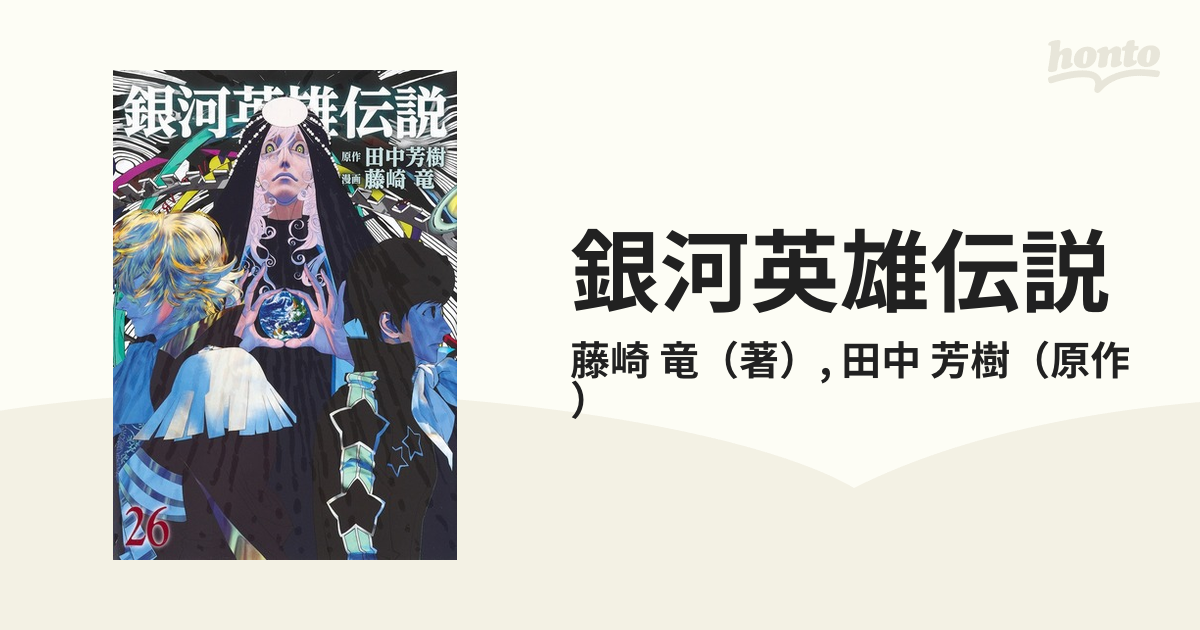 銀河英雄伝説 ２６ （ヤングジャンプコミックス）の通販/藤崎 竜/田中
