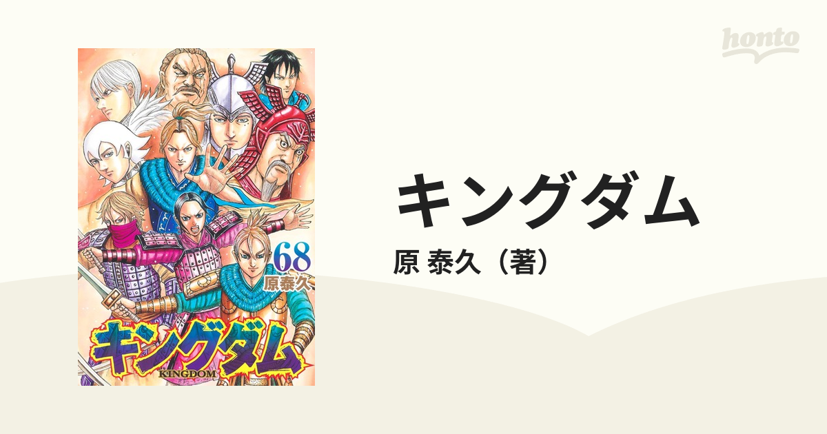 キングダム ６８ （ヤングジャンプコミックス）の通販/原 泰久 ヤング