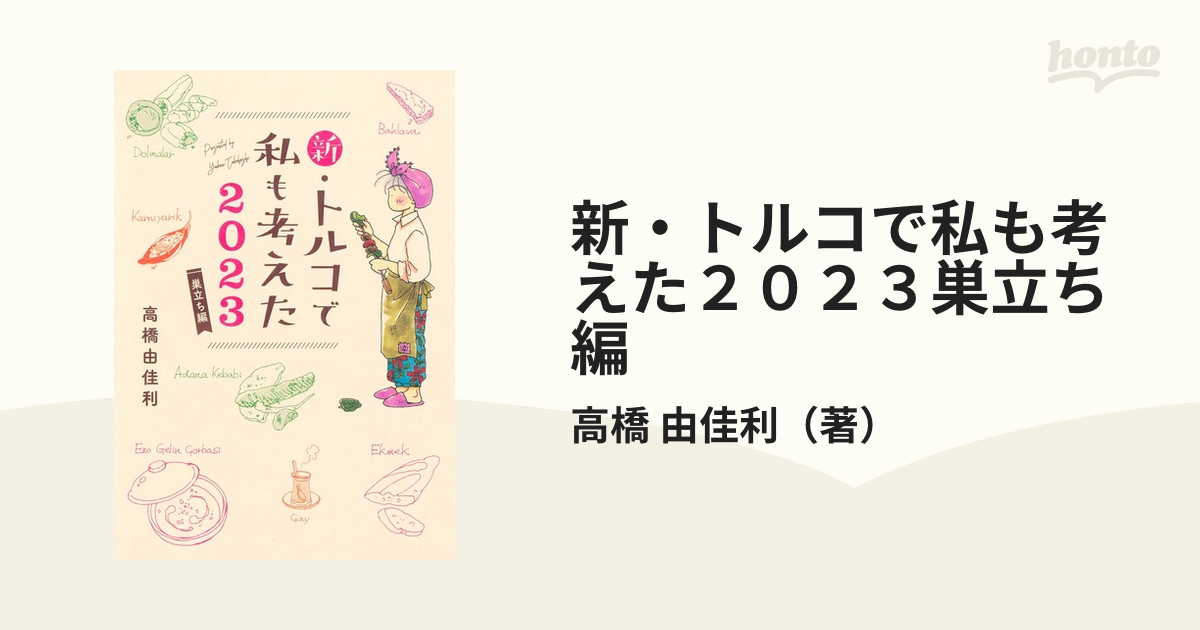 バーゲンで 新 トルコで私も考えた 2023 巣立ち編 iauoe.edu.ng