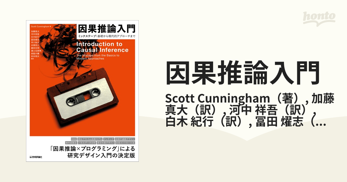 因果推論入門 ミックステープ：基礎から現代的アプローチまで