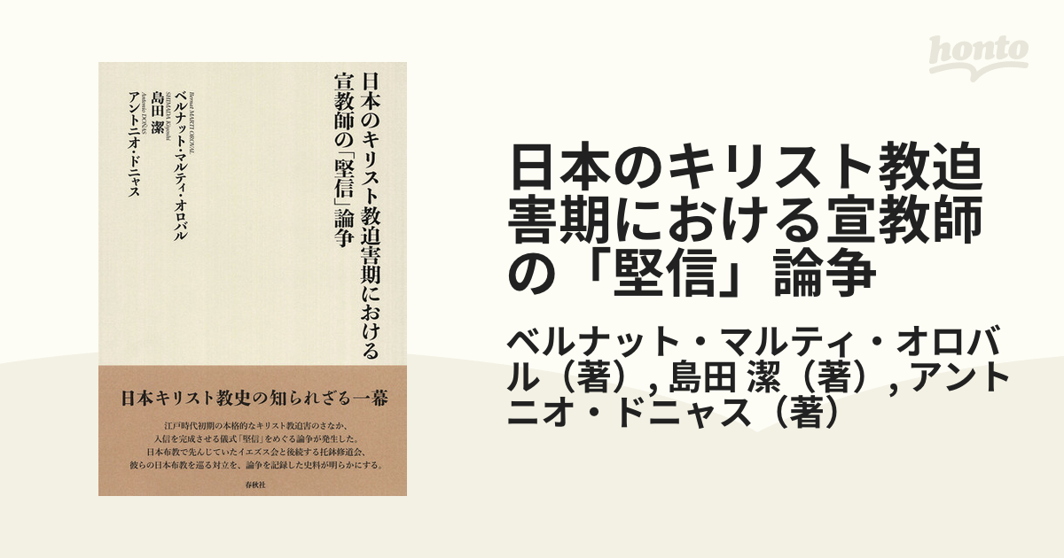 日本のキリスト教迫害期における宣教師の「堅信」論争の通販